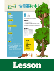 cover image of the who needs trees lesson in Chinese