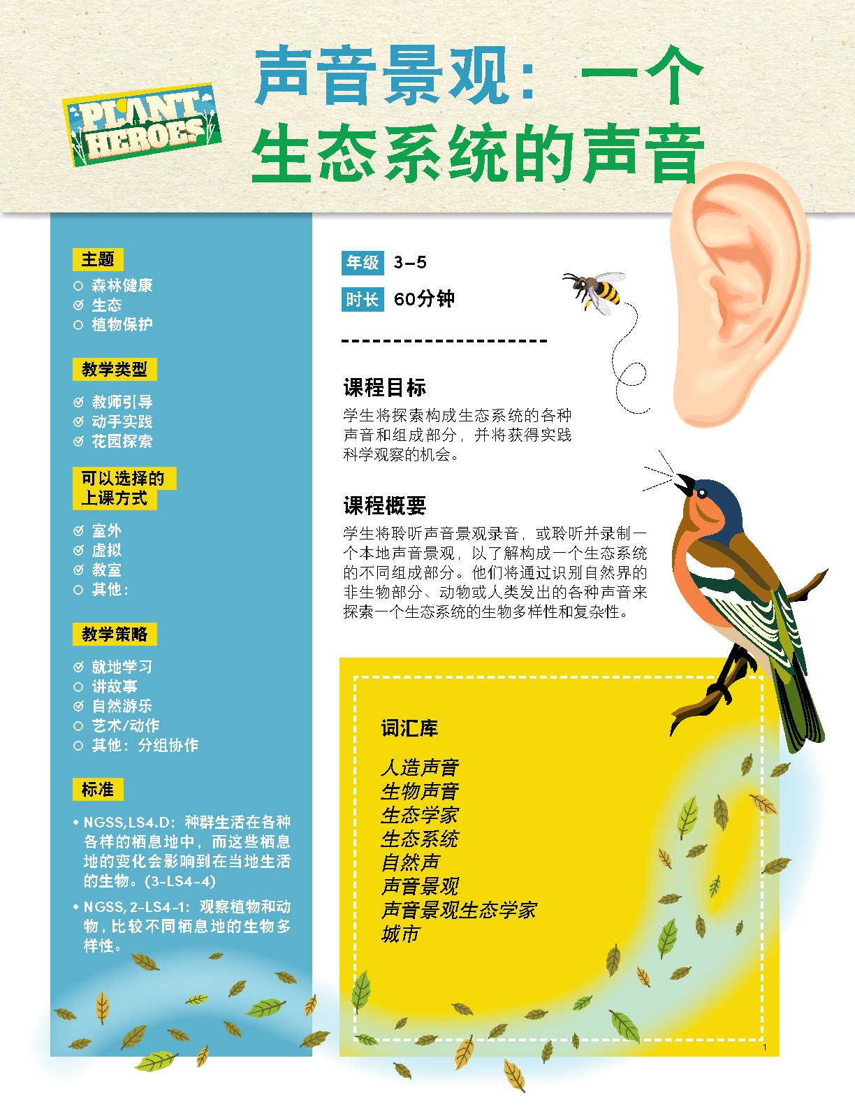 front page of the soundscapes lesson in Chinese.