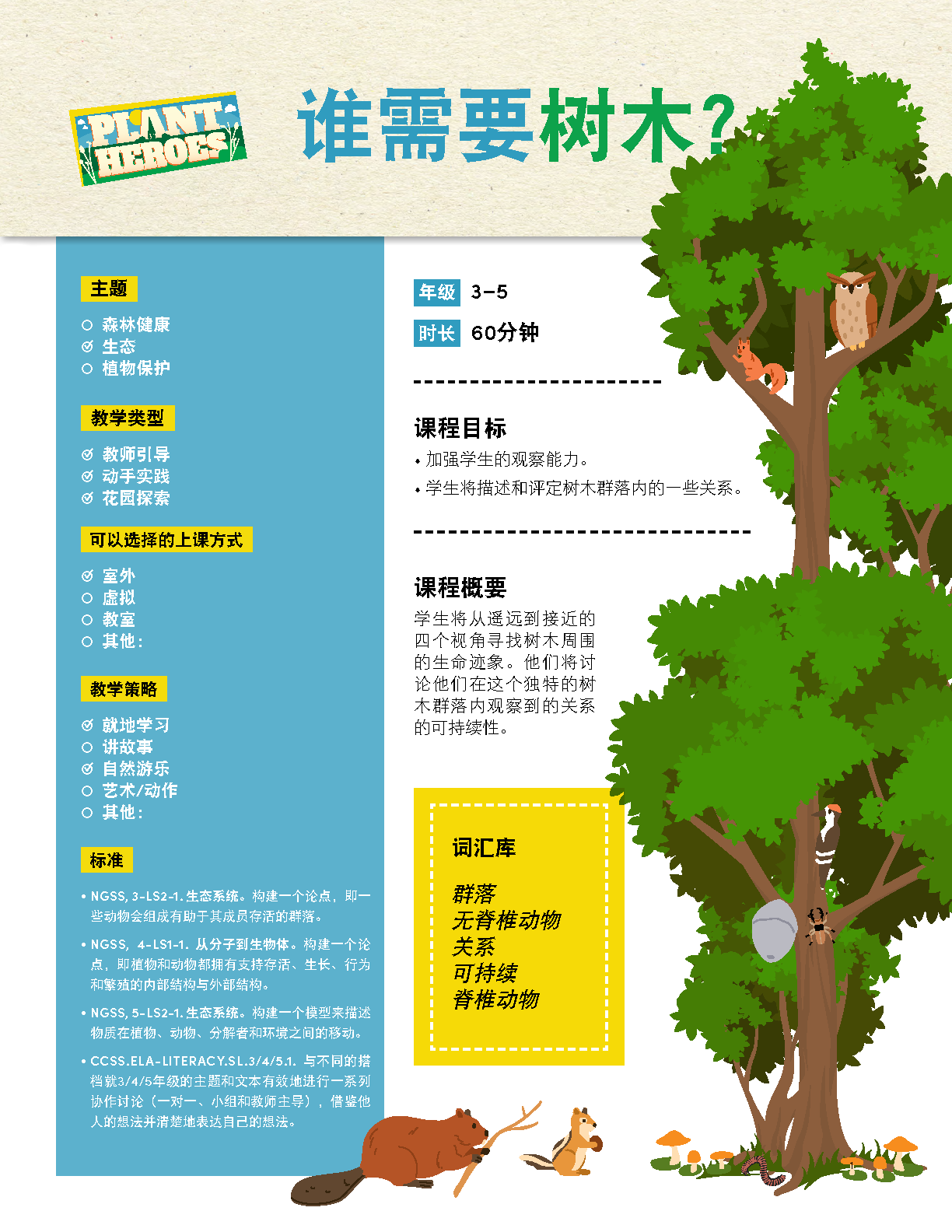 Cover image of the who needs trees lesson in Chinese with tree on the front